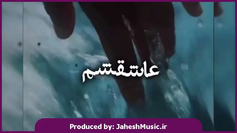 دانلود آهنگ من عاشقشم بهش بگید بیاد خیلی میخوامش
